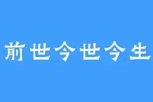前世今世今生