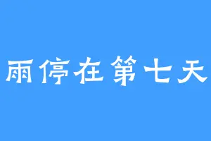雨停在第七天