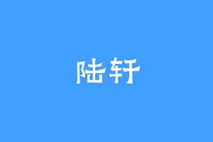 陆轩