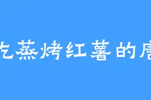 爱吃蒸烤红薯的唐莫