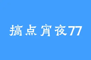 搞点宵夜77
