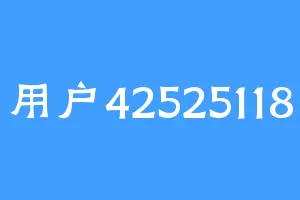 用户42525118
