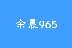 余晨965
