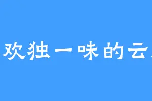喜欢独一味的云浅