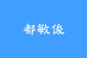 都敏俊