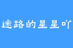 迷路的星星吖