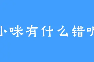 小咪有什么错呢