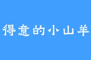 得意的小山羊