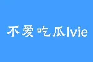 不爱吃瓜lvie