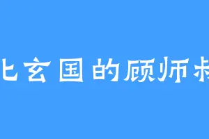 北玄国的顾师叔