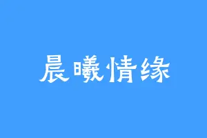 晨曦情缘