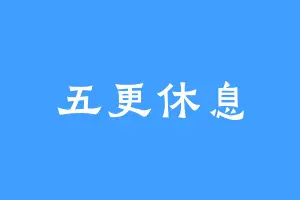 五更休息