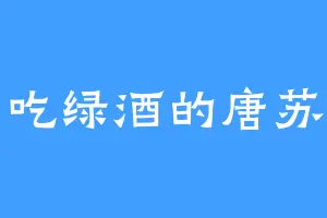 爱吃绿酒的唐苏云
