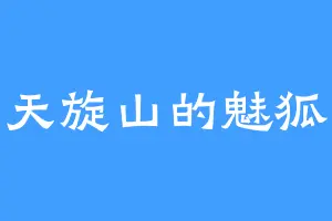 天旋山的魅狐