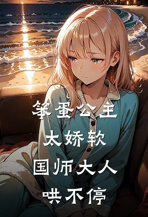 笨蛋公主太娇软，国师大人哄不停