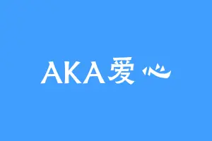 AKA爱心