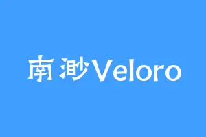 南渺Veloro