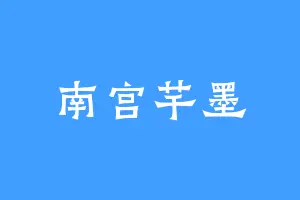 南宫芊墨