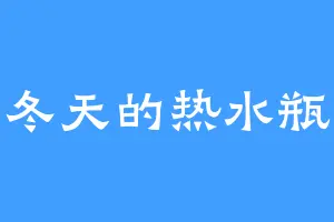 冬天的热水瓶