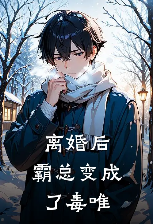 离婚后，霸总变成了毒唯