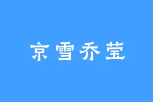 京雪乔莹