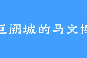 巨阙城的马文博