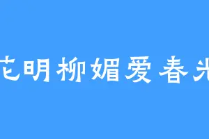 花明柳媚爱春光