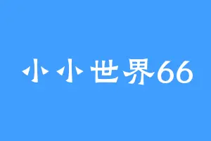 小小世界66