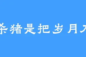 杀猪是把岁月刀