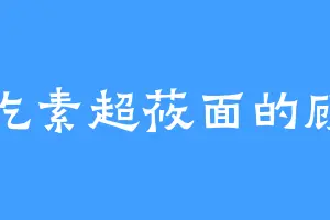 爱吃素超莜面的顾钟