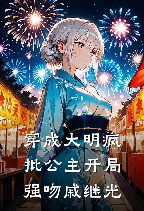 穿成大明疯批公主开局强吻戚继光