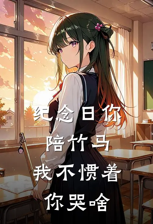 纪念日你陪竹马，我不惯着你哭啥