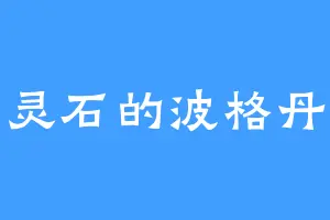 中品灵石的波格丹一世