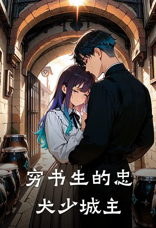 穷书生的忠犬少城主