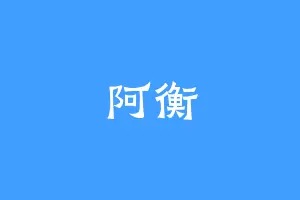 阿衡