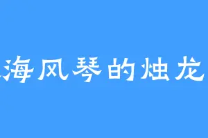 喜欢海风琴的烛龙老祖