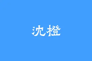 沈橙