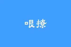 哏撩