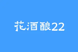 花酒酿22