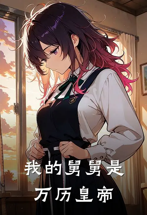 我的舅舅是万历皇帝
