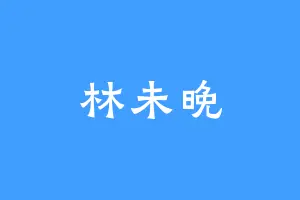 林未晚
