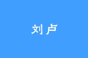 刘卢