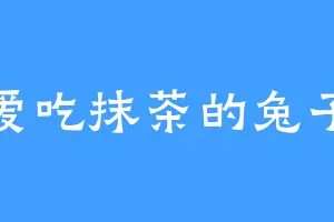 爱吃抹茶的兔子