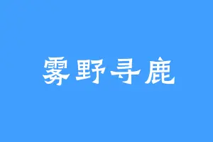 雾野寻鹿