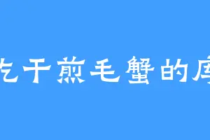 爱吃干煎毛蟹的库里
