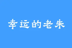 幸运的老朱