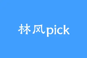 林风pick