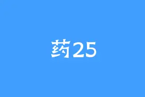 药25