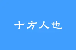 十方人也