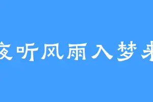 夜听风雨入梦来
